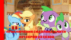 Приключения Смайлика и Мити Превратились в Пони 221 серия 23 сезон