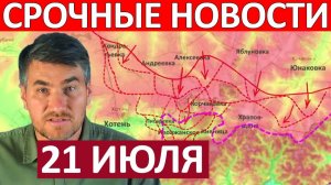 Штурм Города! В Экстренном Порядке! Военные Сводки 21.07.2026