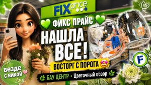 💚 ФИКС ПРАЙС 💚 НАШЛА ВСЕ 🤩 ВОСТОРГ С ПОРОГА В БАУ ЦЕНТРЕ 🌿 Цветочный обзор 🌿