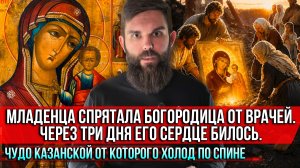 ❗️Младенца спрятала Богородица от врачей. Через три дня его сердце билось. Чудо Казанской