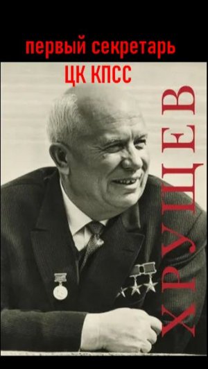 Никита ХРУЩЕВ  Часть 1