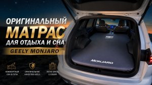 Оригинальный матрас для отдыха и сна для Джили Монжаро / Geely Monjaro