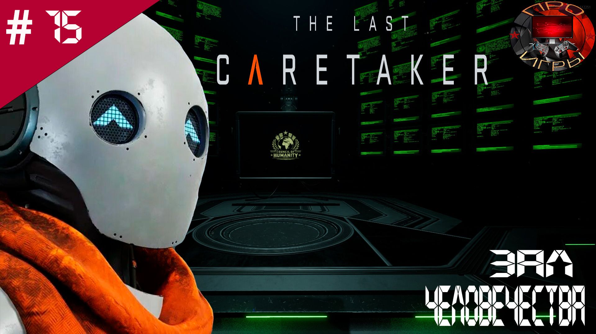 The Last Careteker / Прохождение игры / # 15 / "Последний слушатель" / Хфранилище 12 смотреть онлайн