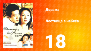 Лестница в небеса 1 сезон 18 серия