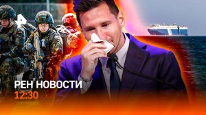 Кризис все ближе / Расследование против команды Месси / Удар по брендам / РЕН Новости 12:30, 21.07