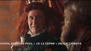 Очень древняя Русь 10,11,12 серия (2026) новая загадка для героев - обзор серий