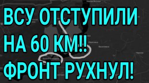 ВСУ ОТСТУПИЛИ на 60 км! Северный фронт рухнул! Военные действия 21.07.2026