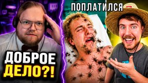 T2x2 УВИДЕЛ, КАК МИСТЕР БИСТ ВЫБИВАЕТ ДОЛГИ?! | РЕАКЦИЯ НА RYTP