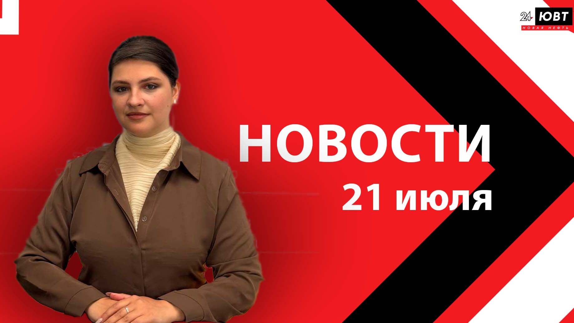 Новости ЮВТ-24 от 21 июля 2026 года смотреть онлайн