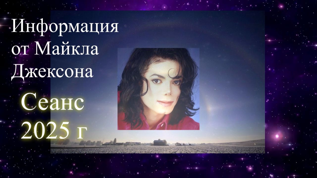 Майкл Джексон. Информация от души. Сеанс 2025 г. Перезалив. Елена Бэкингерм смотреть онлайн