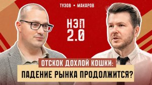 «МЯСОКОМБИНАТ» НА БИРЖЕ: Кто сливал рынок 19 недель и почему пора покупать? | Артём Тузов