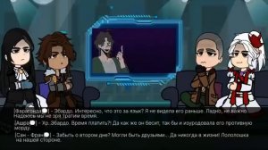 |Реакция Голоса времени| Ашра, Сан-Фран, Седрик, Фарагонда| 1 (1/2)|