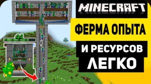 Самая Простая Ферма Опыта И Мобов в Майнкрафт 1.21 (Без Спавнера)