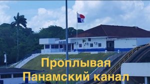 Проплываем Панамский канал