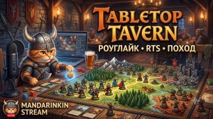 🐈 Мандаринкин вернулся! Вербуем войска и выживаем в Tabletop Tavern