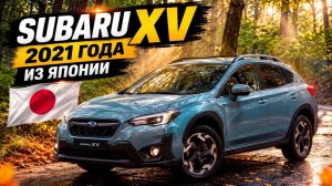 SUBARU XV ИЗ ЯПОНИИ - ИДЕАЛЬНЫЙ КРОССОВЕР?