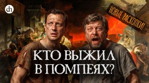 Помпеи: что там произошло на самом деле? / Александр Бутягин и Егор Яковлев