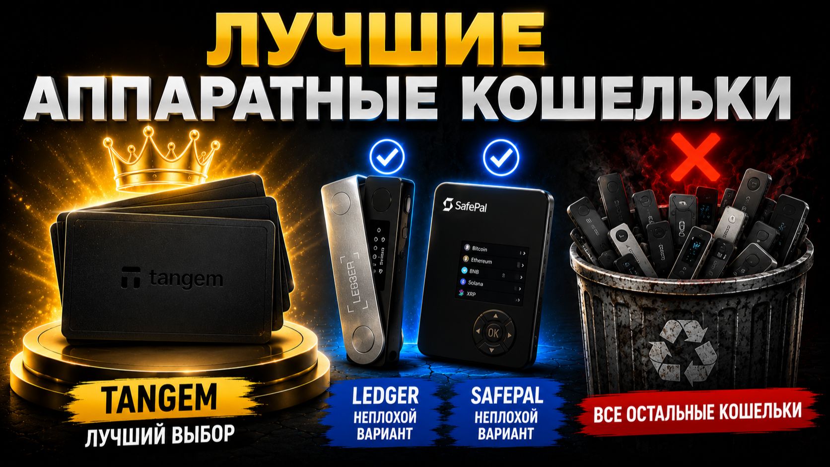 Лучшие аппаратные кошельки для надежного хранения криптовалюты. Tangem вырвался вперед? смотреть онлайн