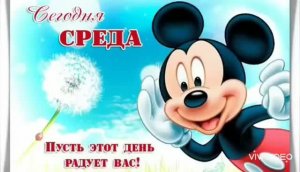 ДОБРОЕ УТРО. СРЕДА. И ЭТО ЗДОРОВО! ЗНАЧИТ СКОРО ВЫХОДНЫЕ. ПРИМИТЕ ГЛОТОЧЕК ПОЗИТИВЧИКА С УТРА