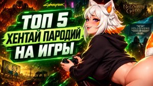 Топ 5 Хентай-пародий на культовые игры