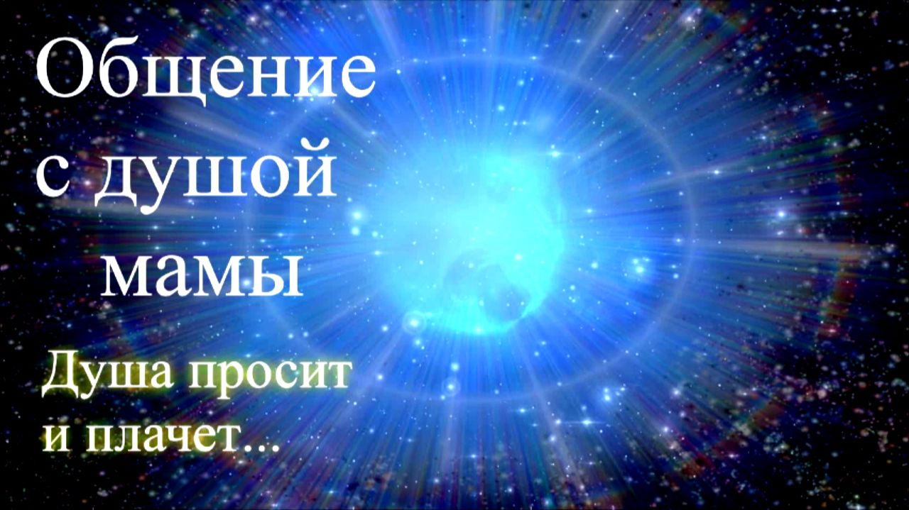 Общение с душой мамы. Душа просит и плачет. Отзыв. Елена, Дмитрий Бэкингерм смотреть онлайн