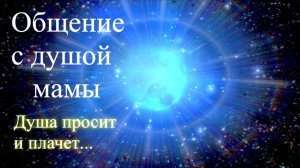 Общение с душой мамы. Душа просит и плачет. Отзыв. Елена, Дмитрий Бэкингерм