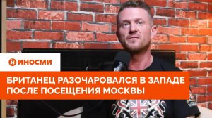 «Мы потерпели крах». Британец разочаровался в Западе после посещения Москвы