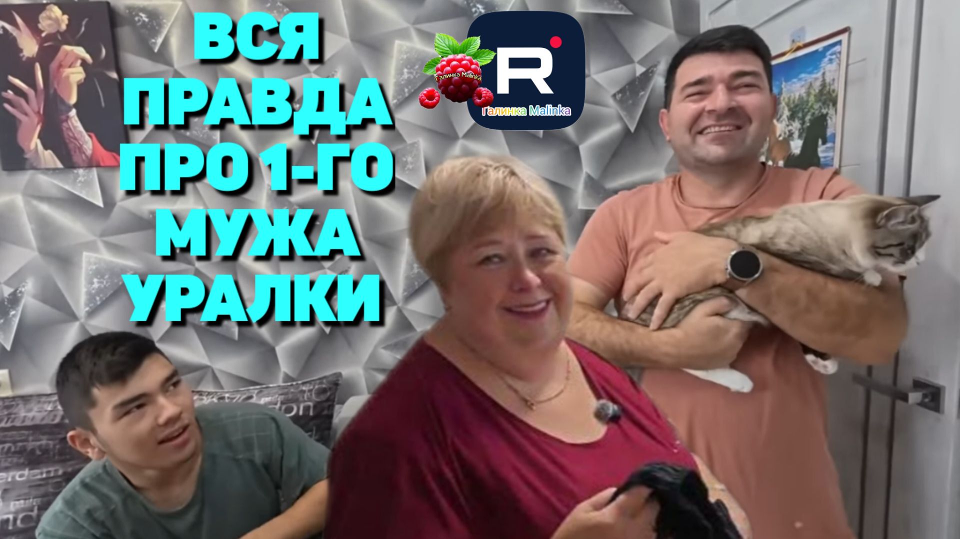 Вся правда про первого мужа Уралки /Обзор Ольга Уралочка live смотреть онлайн