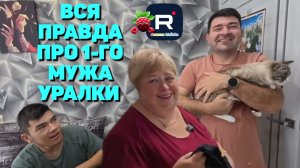 Вся правда про первого мужа Уралки /Обзор Ольга Уралочка live