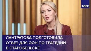 Лантратова подготовила ответ для ООН по трагедии в Старобельске