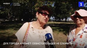 Дух города крепнет: севастопольцев не сломить