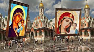 С Днём Казанской Иконы Божьей Матери 1! Праздничное поздравление!