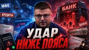 МФО НАНЕС ОТВЕТНЫЙ УДАР ПО ДОЛЖНИКУ!
