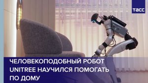 Человекоподобный робот Unitree научился помогать по дому
