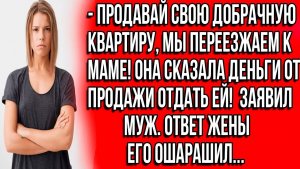 Истории из жизни | Продавай свою добрачную квартиру | Аудио рассказы | Жизненные истории