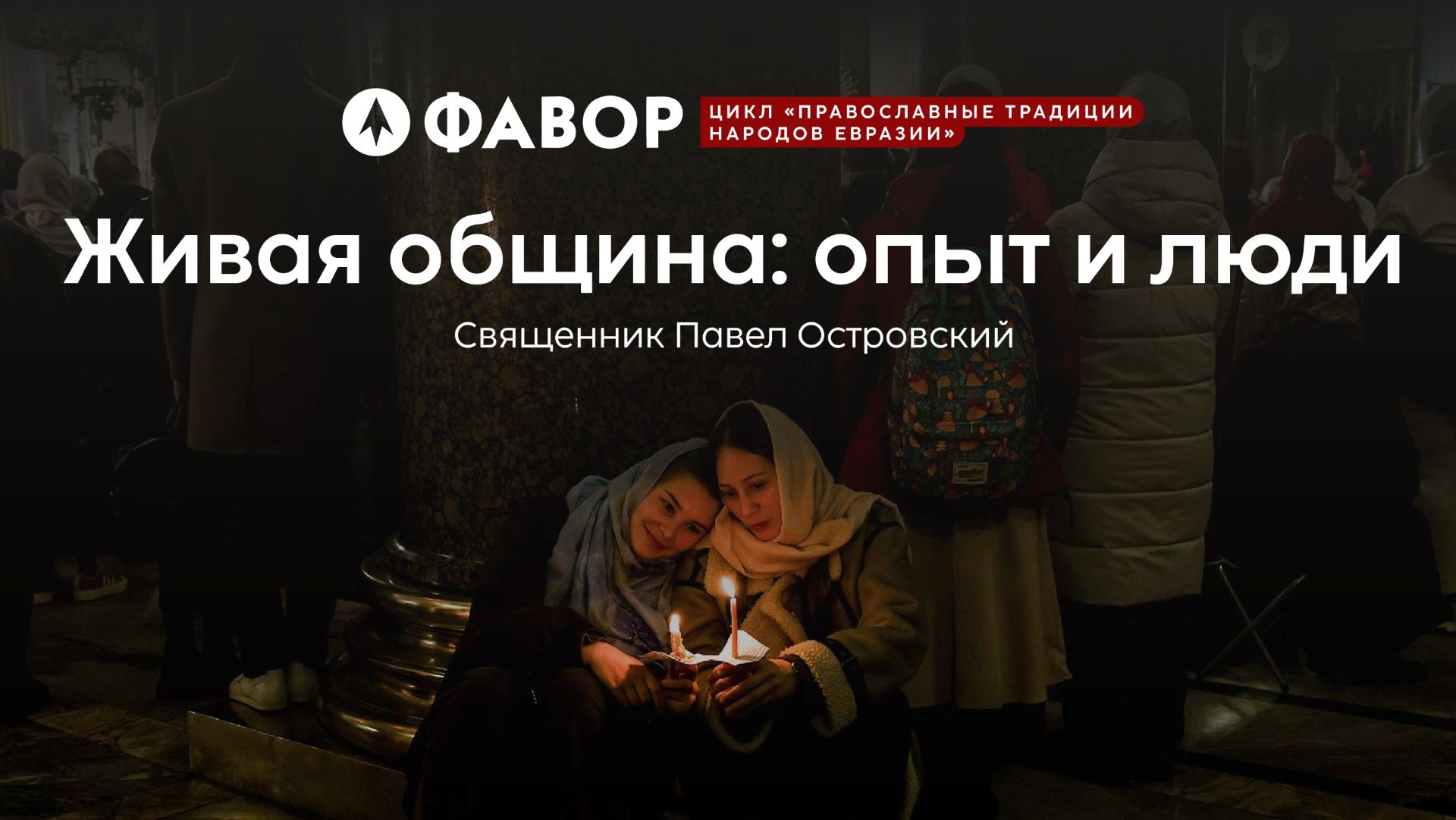 Живая община: опыт и люди | Как рождается и растёт приходская община | священник Павел Островский