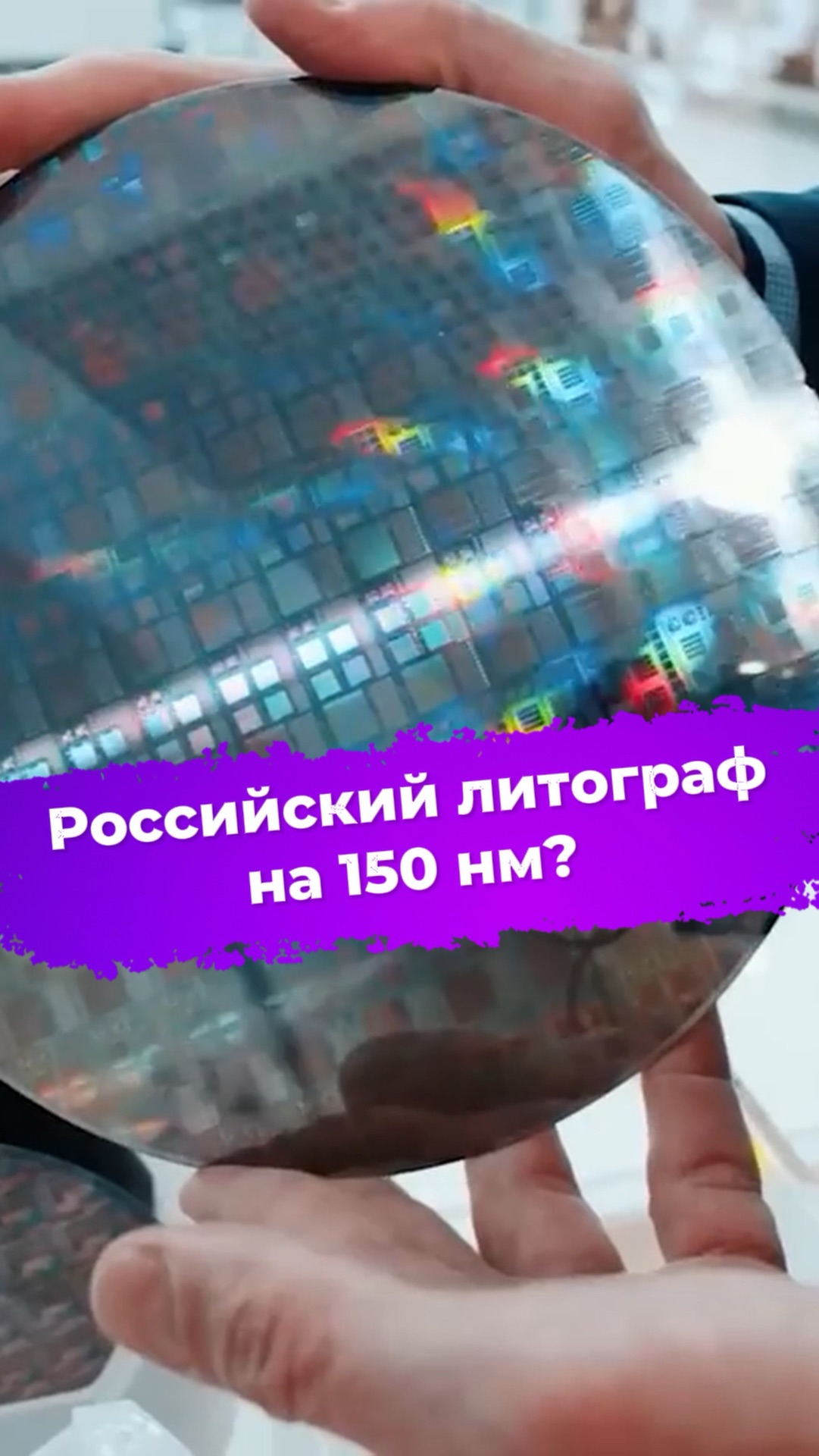Российский литограф на 150 нм? #ixbt #новости #литография #процессор #импортозамещение смотреть онлайн
