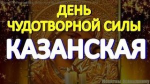 Казанская икона Пресвятой Богородицы имеет чудотворную силу.  Просите о самом важном