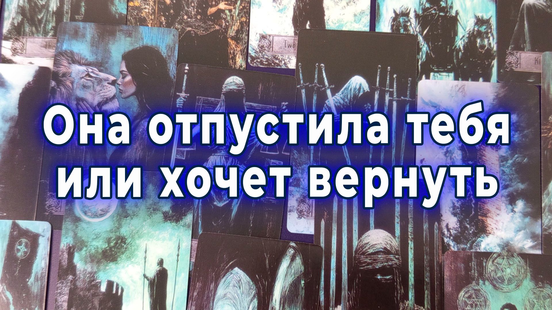 Вот это да! Она отпустила тебя или хочет вернуть ? Таро для мужчин Гадание Расклад смотреть онлайн