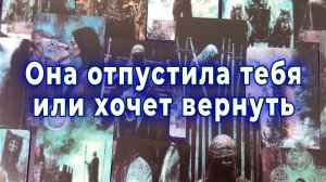 Вот это да! Она отпустила тебя или хочет вернуть ? Таро для мужчин Гадание Расклад