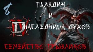 Diablo IV- Совместное прохождение ч.8
