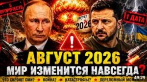 АВГУСТ 2026 Пять пророков из разных стран указали на одну и ту же дату Простое совпадение
