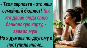 Интересные истории/ Зарплата жены - общая/ Свекровь невестка сын семейный бюджет