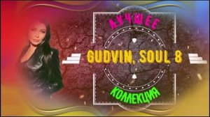 SOUL GUDVINS - Жизнь сдачи не даёт
