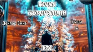 Точка бифуркации 9. Главы 14 - 19.