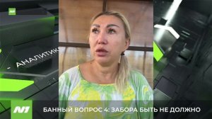 Эпопея с забором вокруг бани на Таёжной продолжается. Нижневартовск
