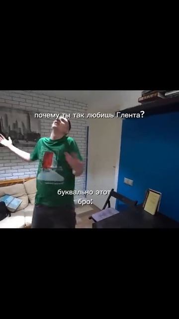 почему ты так любиш глента
