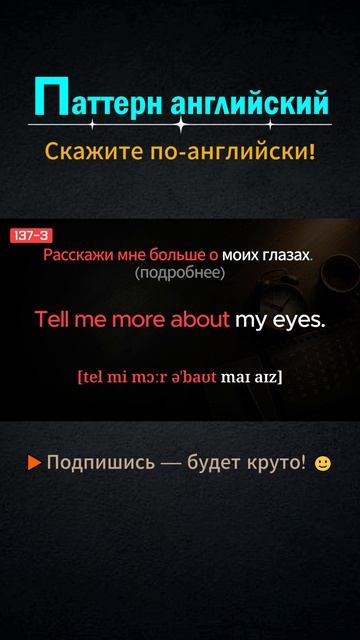 Tell me more about │ Паттерн английского #shorts #выучитьанглийский  #английский  #английскийснуля