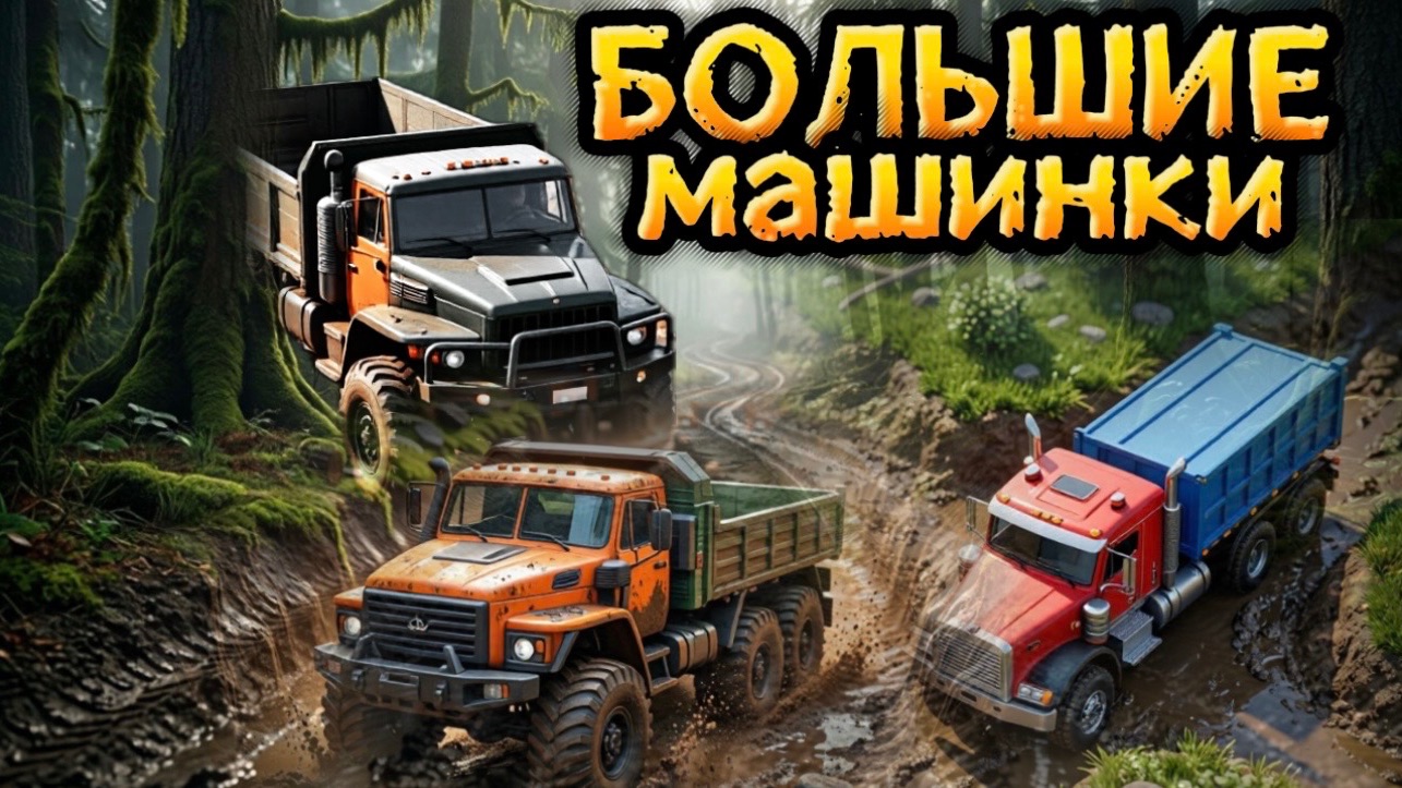Большие Грузовики, Машинки едут и врезаются Новинки  мультики