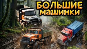 Большие Грузовики, Машинки едут и врезаются Новинки  мультики